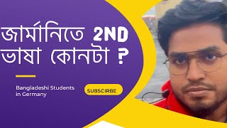 জার্মানির দ্বিতীয় ভাষা এবং ছাত্র জীবন | ছাত্রদের জন্য পরামর্শ | German Language | shamaun kabir