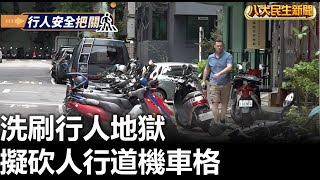 洗刷行人地獄 擬砍人行道機車格 |【民生八方事】| 2023011106 @gtvnews27