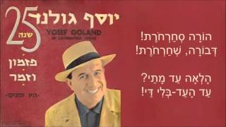 שיר עד - הורה סחרחורת - מילים: נתן אלתרמן | לחן: יואל ולבה | שירה: יוסף גולנד - Joseph Goland