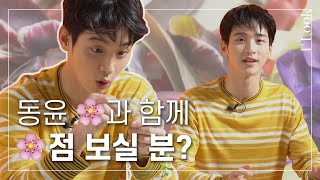 장동윤🌸과 함께 🌸점 보실 분? (이 영상을 좋아한다🙉안한다🙈좋아한다🙊) | 1stLook TV