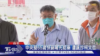 中央擬65歲快篩陽先給藥 遭諷抄柯文哲｜TVBS新聞