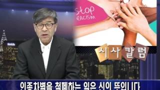 [2015.11.26] 시사컬럼 (김동석) -인종차별을 철폐하는 일은 신의 뜻입니다