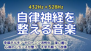 【自律神経を整える音楽】《432Hz＋528Hz》 幸福ホルモン セロトニン活性化　心身のバランスを整える　深い癒し　不安感不眠うつ症状改善