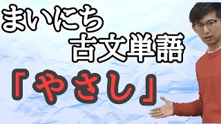 毎日古文単語１０ 恥ずかしい気持ちが「やさし」さにつながる