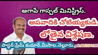 అపవాదికి చోటివ్వకుడి (లోతైన విశ్లేషణ) (26/10/18)msg by పాస్టర్ ప్రేమ్ కుమార్. మీసాల, నెల్లూరు.