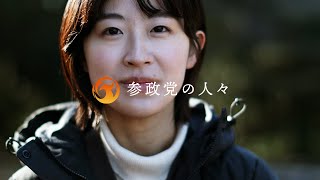 参政党の人々『政治に関わった理由』福岡県連 党員 / 森口 かな