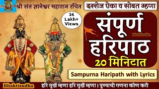 संपूर्ण हरिपाठ |Sampurna Haripath with Lyrics|Sampoorna hari path |Hari mukhe mhana|Haripath marathi