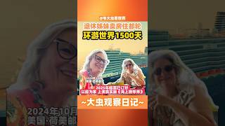 美国退休姊妹卖房住邮轮，环游世界1500天，以船为家上演真实版《海上钢琴师》。已订好2025年船票。 #退休 #邮轮  #卖房 #养老 #荷美邮轮 #环球旅行 #hollandamericaline