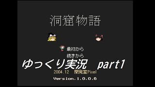 【ゆっくり実況】洞窟でゆっくりがんばる初見プレイpart1【洞窟物語】