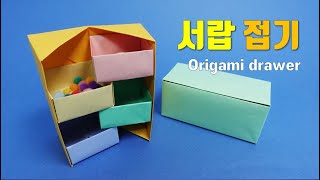서랍 종이접기, 상자 접기로 서랍 접기를 해 보세요. origami paper drawer