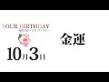 10月3日生まれの誕生日占い（他の月日は概要欄から）～誕生日でわかる性格・運勢・キャラクター・開運・ラッキーアイテム（10 3 birthday fortune telling）1003