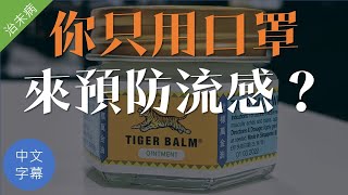 【治未病】你只用口罩來預防流感？醫生也不知道的預防流感方法》︱Daddy Pow健康頻道