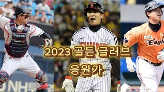 2023시즌 골든 글러브 응원가