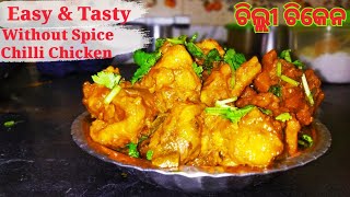 Chilli Chicken Without Spice | ଚିଲ୍ଲୀ ଚିକେନ ବିନା ମସଲାରେ ବନାନ୍ତୁ | Easy Quick \u0026 Tasty Chili Chicken