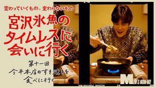 【宮沢氷魚連載・タイムレスに会いにいく】第11回 、ダッフルコートで今半本店のすき焼きを食べに行く（ロング Ver.）