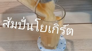 ส้มปั่นโยเกิร์ตสูตรนี้อร่อย