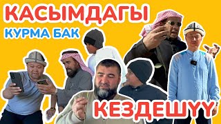 КАСЫМ шаарына КИРИП КЕЛДИК ~ Жер-жемиштин ТҮРҮ өсөт экен ~ КУРМА БАКТЫ карагыла ~ МЕЙМАНДОС да булар