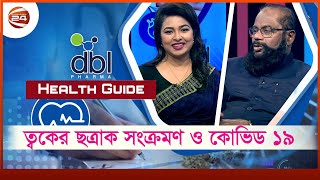 ত্বকের ছত্রাক সংক্রমণ ও কোভিড ১৯ | Fungal infections of skin and covid 19 | Health Guide