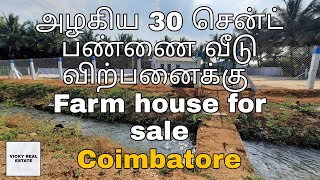 #18 [SOLD OUT]மிக அழகிய 30 சென்ட் பண்ணை வீடு விற்பனைக்கு | 30 Cent farm House for sale