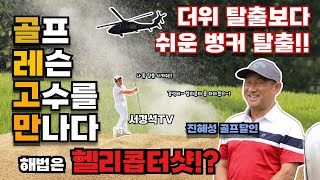 [골레고만] 저~엉말 간단한 벙커 탈출법 | SBS 생활의 달인 골프 명인 진혜성 | 서경석TV