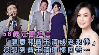 56歲江蕙坦言「願意和費玉清成老來伴」，沒想到費玉清這樣回答…