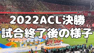 【2022ACL決勝】表彰式〜We Are Diamondsまで試合終了後の様子🏆