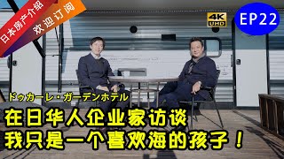 4K【易游日本】纪录片★在日华人企业家访谈：我只是一个喜欢海的孩子！