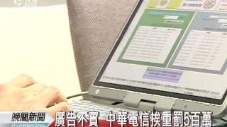 20120307-公視晚間新聞-廣告不實 中華電信挨重罰5百萬.mpg