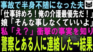 【スカッとする話】娘のお迎えに行った夫が交通事故で半身不随に…。夫「仕事辞めて介護してくれ」娘「そんな必要ないよ」夫「え？」娘から衝撃の事実を知った私は、すぐに警察に通報し離婚した【修羅場】