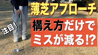 これを知らないとミスは出やすい。多くの方は両手の最下点が思っているよりも右側になりやすい。薄芝アプローチでもミスが出にくい構えとは？