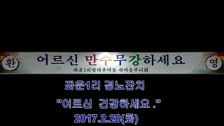 2017 2 28   홍천 동면 좌운1리 마을경노잔치