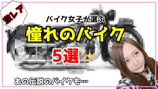 【ランキング】憧れのバイク５選！カスタム兄妹が選んだらヤバい事になった　GB250クラブマンカフェレーサー【バイク女子】