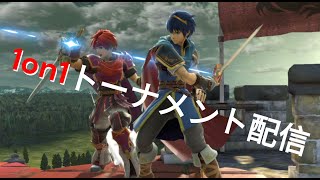 【スマブラSP】1on1トーナメント配信