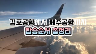 제주여행 처음이면?김포공항에서 제주공항 탑승 순서 총정리