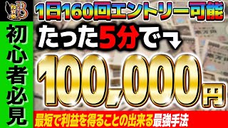 【バイナリー】5分で10万円稼げる期待値を誇り、1日160回以上エントリー可能な初心者が最短で利益を得ることができる最強手法を解説します！