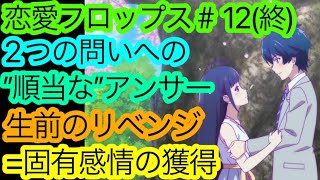 『恋愛フロップス』第12話(終)は感情と理性が入り乱れる〇〇回です。【9割褒めてます】【恋愛フロップス最終話】【2022秋アニメ】【アニメ感想・考察】