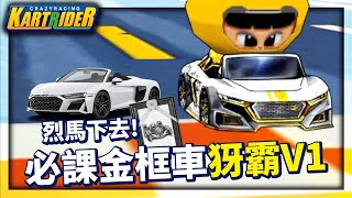 必課金框車「犽霸 V1」試駕！全方面都沒問題！顛覆性結論：「烈馬下去！」│跑跑卡丁車【爆哥Neal】