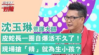 沈玉琳幹話特輯！皮蛇長一圈自爆「活不久」了？現場搶黏稠「精」就為生小孩？！【醫師好辣】沈玉琳 必看精彩片段