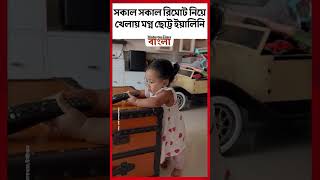 সকাল সকাল রিমোট নিয়ে খেলায় মগ্ন ছোট্ট ইয়ালিনি