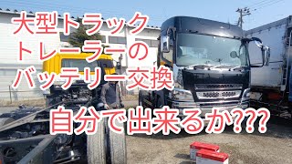 【トレーラー】大型トラック、トレーラーのバッテリー交換！やれるのか??やれば出来る!!!