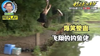 日本节目太会整人，垂钓比赛时把艺人弹飞，艺人直接掉进水里