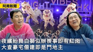 【阿周新聞】2023-09-16 夜繽紛舞白獅似辦喪事即有紅雨 / 大查豪宅僭建即是鬥地主 / 公屋制度縛死所有人 〈周顯 常公子 〉