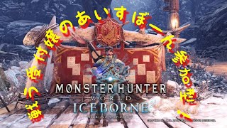 戦う受付嬢のアイスボーン【MHW:IB】PS4　＃3