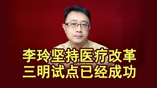 李玲坚持医疗改革，三明试点已经成功！【强老师儿】