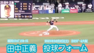 【ｼﾞｬｽﾃｨｽ】田中正義　投球フォーム　福岡ｿﾌﾄﾊﾞﾝｸﾎｰｸｽ　20211002　　@京ｾﾗﾄﾞｰﾑ大阪･ﾚﾌﾄ外野　中継ぎ投手　プロ5年目