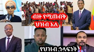 5ቱ ከፍተኛ የህዝብ አደራና ኀላፍነት የተሸከሙ ግለሰቦች❗ እጅግ አስፈላጊ ውይይት!