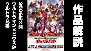 【作品解説】ウルトラマンメビウス\u0026ウルトラ兄弟(2006)