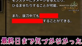 ベータ最終日まで私はこれに気づきませんでした【モンスターハンターワイルズ PS5/MonsterHunterWilds】