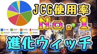 【JCG使用率No1】BO3使用率ぶっちぎりの進化ウィッチ！【シャドバ】