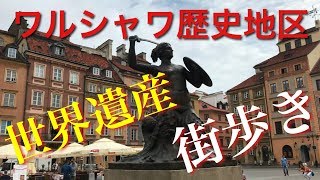 【ポーランド】#1 世界遺産ワルシャワ歴史地区と絶景ヴィスワ川の夕日！